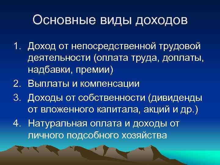 Основные виды доходов 1. Доход от непосредственной трудовой деятельности (оплата труда, доплаты, надбавки, премии)