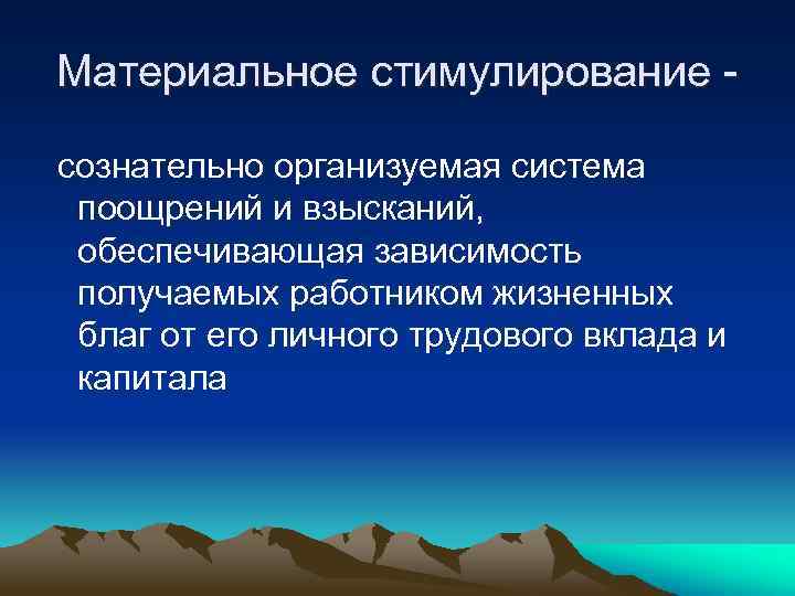 Материальное стимулирование сознательно организуемая система поощрений и взысканий, обеспечивающая зависимость получаемых работником жизненных благ