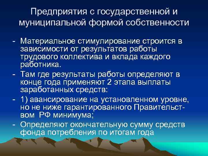 Предприятия с государственной и муниципальной формой собственности - Материальное стимулирование строится в зависимости от