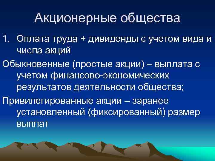 Акционерные общества 1. Оплата труда + дивиденды с учетом вида и числа акций Обыкновенные