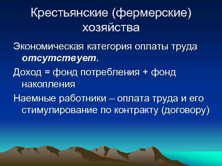 Крестьянские (фермерские) хозяйства Экономическая категория оплаты труда отсутствует. Доход = фонд потребления + фонд