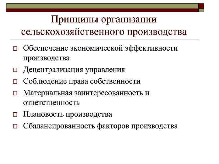 Типы производства хозяйства. Формы организации сельскохозяйственного производства. Принципы организации сельхозпроизводства. Принципы сельскохозяйственного производства. Понятия и принципы организации сельскохозяйственного производства.