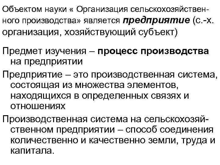 Объектом науки « Организация сельскохозяйственного производства» является предприятие (с. -х. организация, хозяйствующий субъект) Предмет