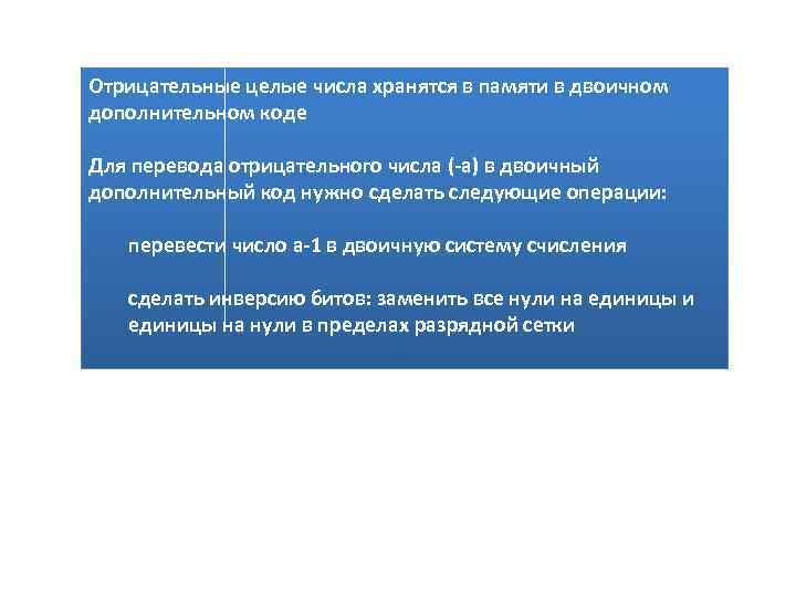 Отрицательные целые числа хранятся в памяти в двоичном дополнительном коде Для перевода отрицательного числа