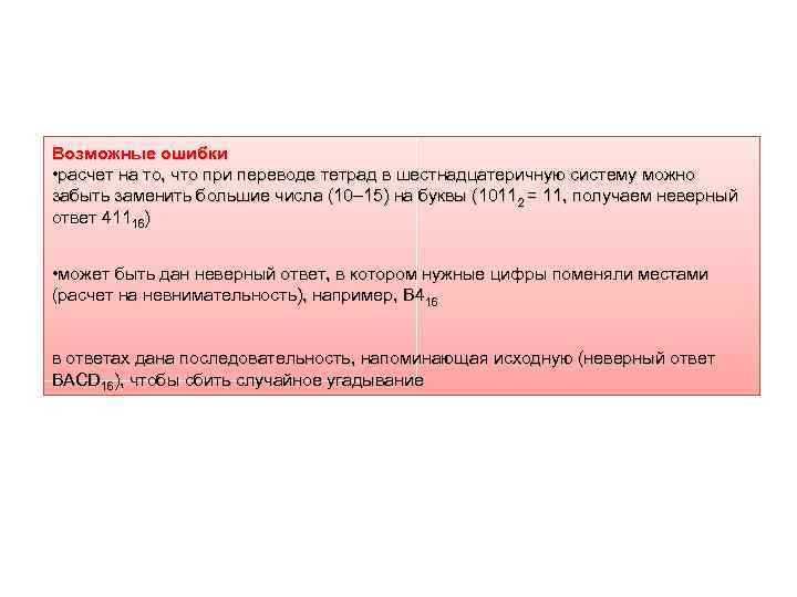 Возможные ошибки • расчет на то, что при переводе тетрад в шестнадцатеричную систему можно