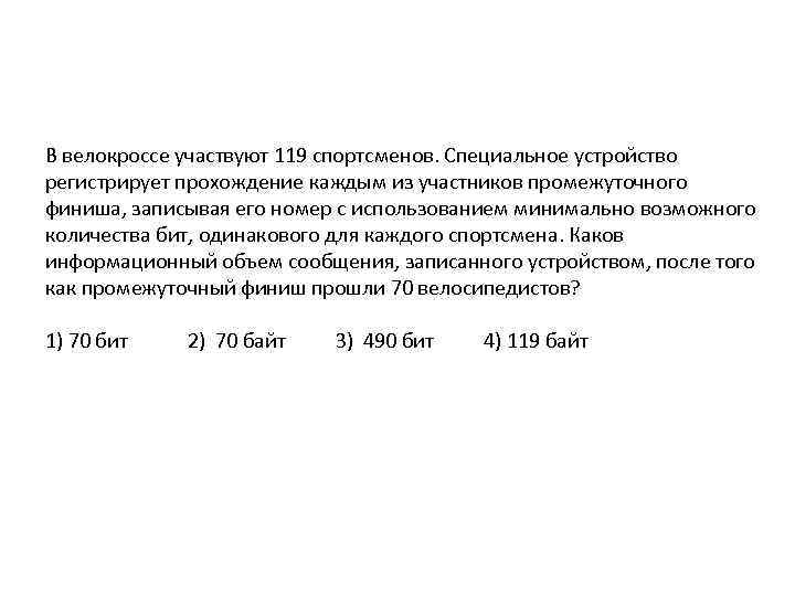 В велокроссе участвуют 119 спортсменов. Специальное устройство регистрирует прохождение каждым из участников промежуточного финиша,