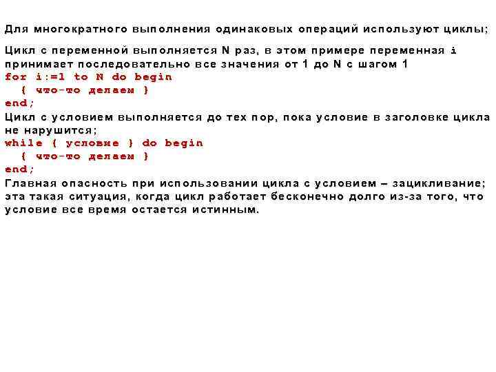 Д ля многократного выполнения одинаковых операций используют циклы; Ц икл с переменной выполняется N