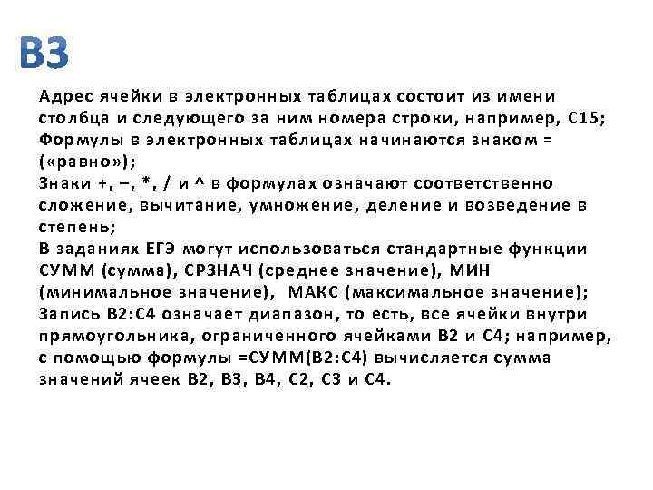 Адрес ячейки в электронных таблицах состоит из имени столбца и следующего за ним номера