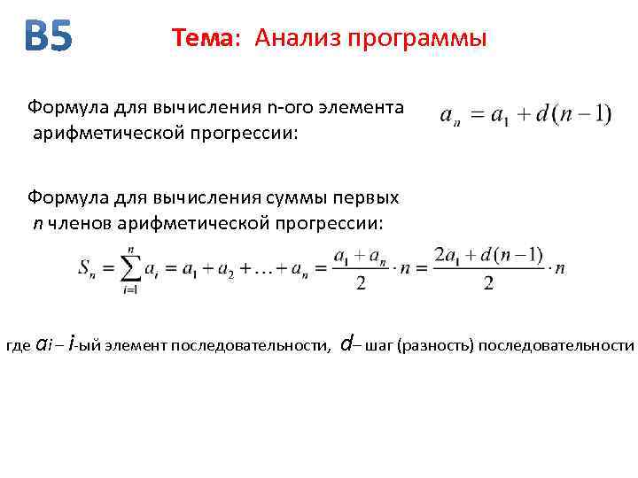 Тема: Анализ программы Формула для вычисления n-ого элемента арифметической прогрессии: Формула для вычисления суммы