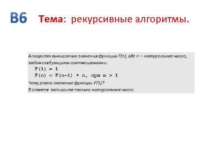 Тема: рекурсивные алгоритмы. 
