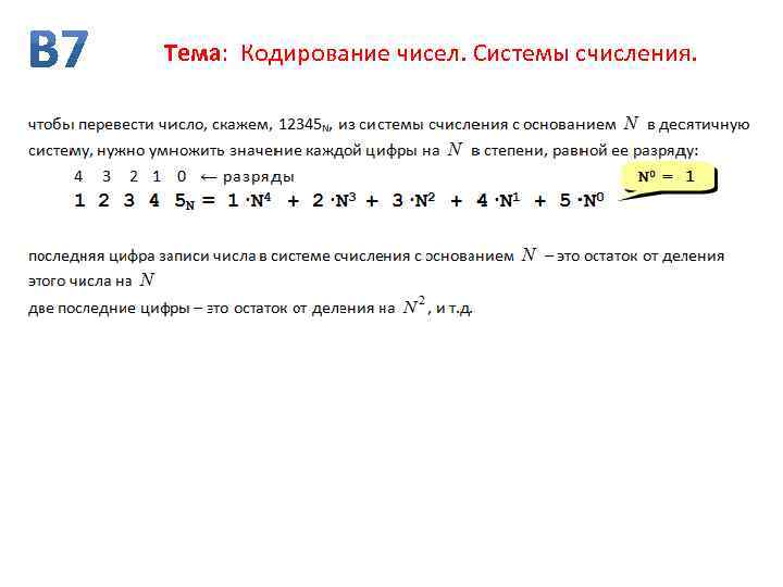 Тема: Кодирование чисел. Системы счисления. 