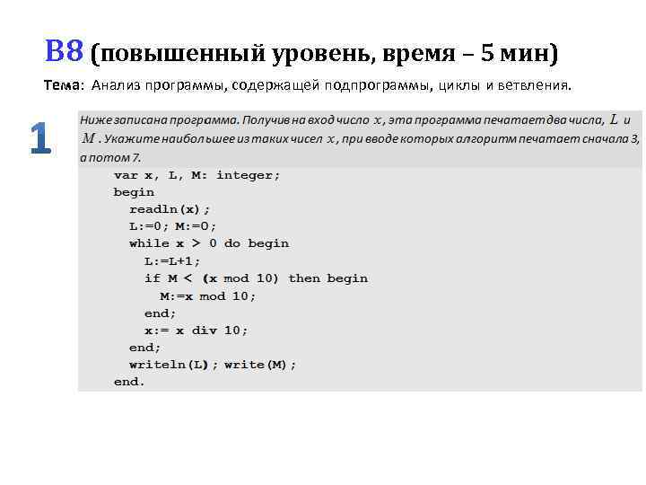 B 8 (повышенный уровень, время – 5 мин) Тема: Анализ программы, содержащей подпрограммы, циклы