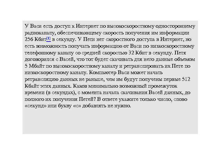 У Васи есть доступ к Интернет по высокоскоростному одностороннему радиоканалу, обеспечивающему скорость получения им