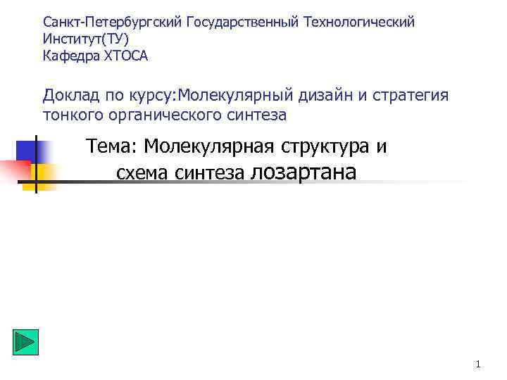Санкт-Петербургский Государственный Технологический Институт(ТУ) Кафедра ХТОСА Доклад по курсу: Молекулярный дизайн и стратегия тонкого