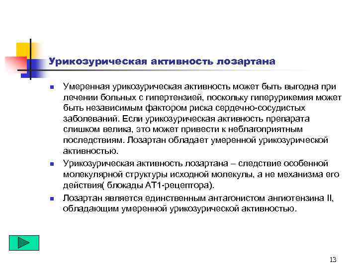 Урикозурическая активность лозартана n n n Умеренная урикозурическая активность может быть выгодна при лечении