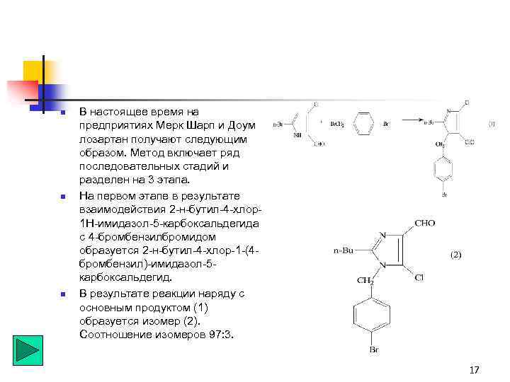 n n n В настоящее время на предприятиях Мерк Шарп и Доум лозартан получают
