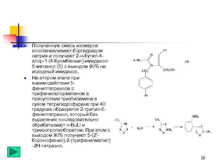 n n Полученную смесь изомеров восстанавливают боргидридом натрия и получают 2 -н-бутил-4 хлор-1 -(4