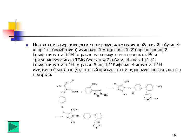 n На третьем завершающем этапе в результате взаимодействия 2 -н-бутил-4 хлор-1 -(4 -бромбензил)-имидазол-5 -метанола