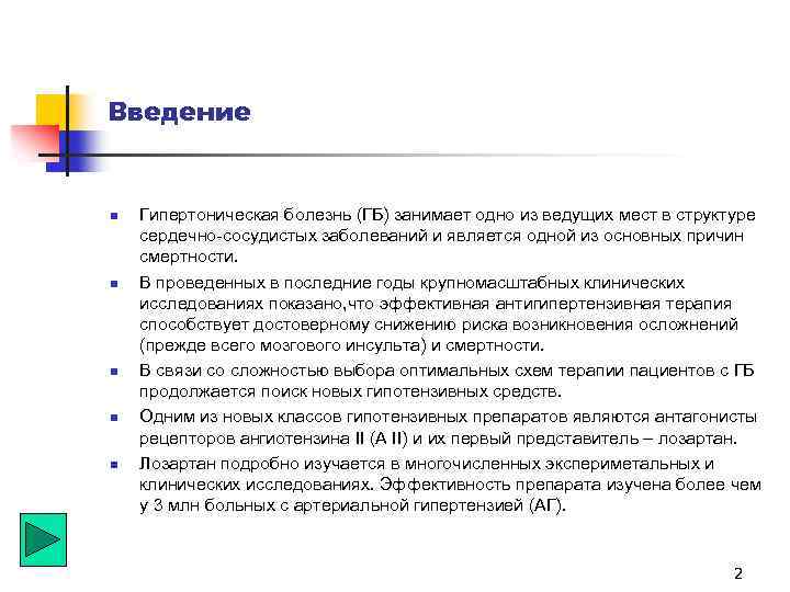 Введение n n n Гипертоническая болезнь (ГБ) занимает одно из ведущих мест в структуре
