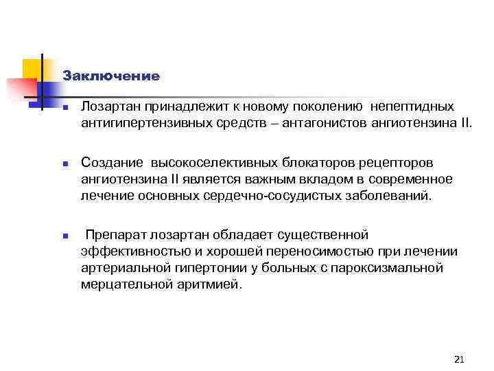 Заключение n n n Лозартан принадлежит к новому поколению непептидных антигипертензивных средств – антагонистов