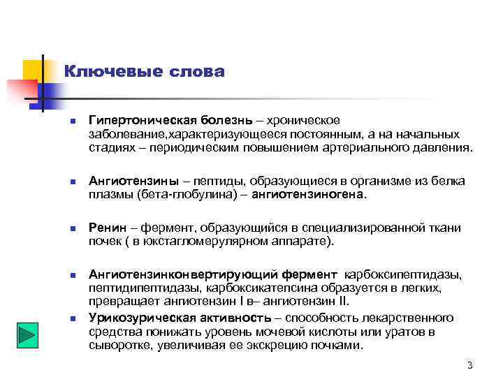 Ключевые слова n n n Гипертоническая болезнь – хроническое заболевание, характеризующееся постоянным, а на
