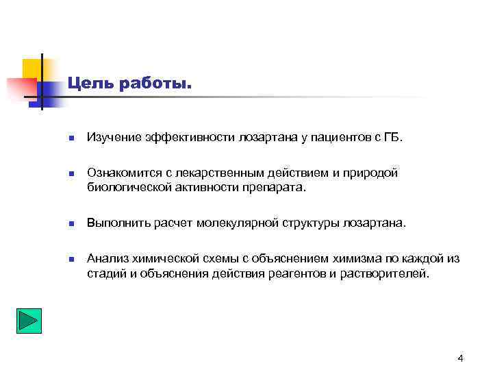 Цель работы. n n Изучение эффективности лозартана у пациентов с ГБ. Ознакомится с лекарственным