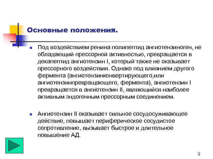 Основные положения. n n Под воздействием ренина полипептид ангиотензиноген, не обладающий прессорной активностью, превращается