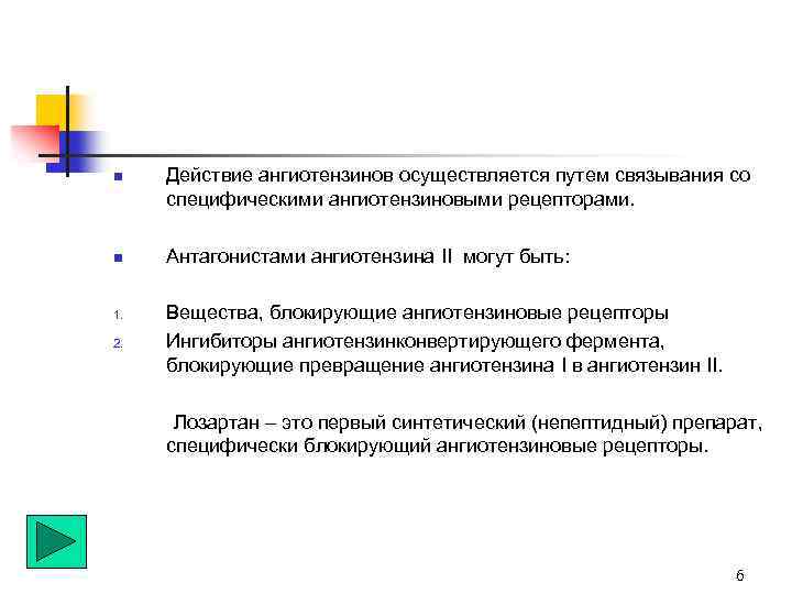n n 1. 2. Действие ангиотензинов осуществляется путем связывания со специфическими ангиотензиновыми рецепторами. Антагонистами
