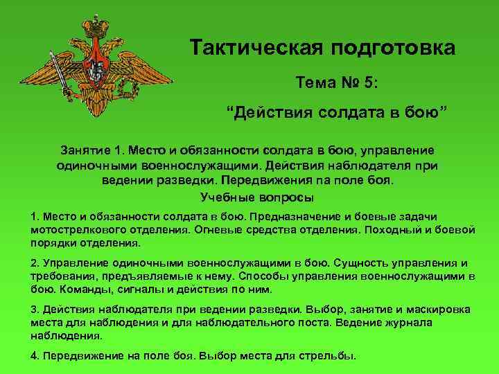 Тактическая подготовка Тема № 5: “Действия солдата в бою” Занятие 1. Место и обязанности