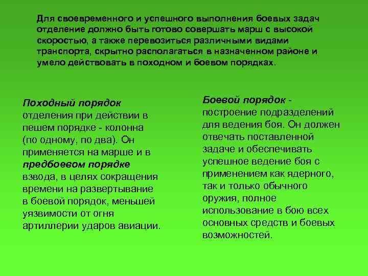 Для своевременного и успешного выполнения боевых задач отделение должно быть готово совершать марш с