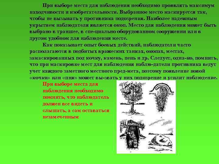 При выборе места для наблюдения необходимо проявлять максимум находчивости и изобретательности. Выбранное место маскируется