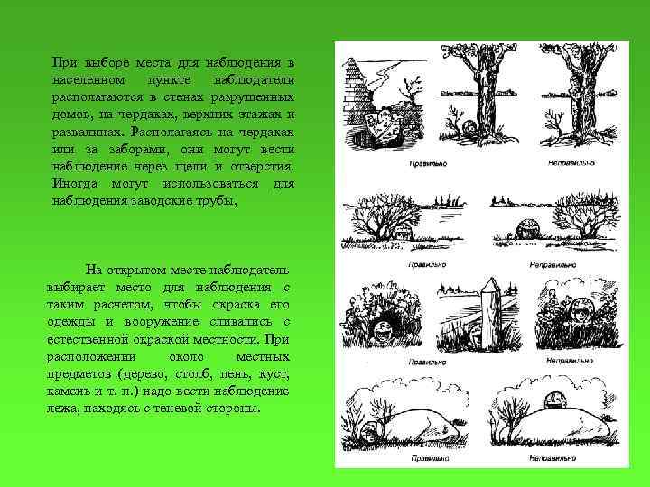 При выборе места для наблюдения в населенном пункте наблюдатели располагаются в стенах разрушенных домов,