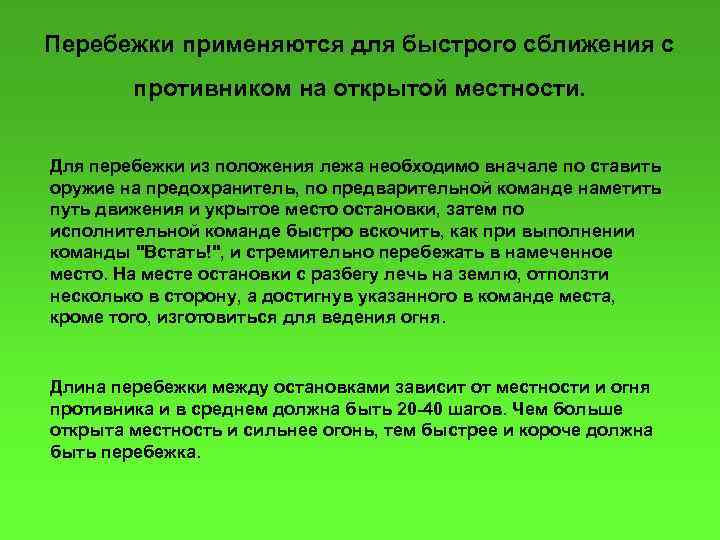 Перебежки применяются для быстрого сближения с противником на открытой местности. Для перебежки из положения