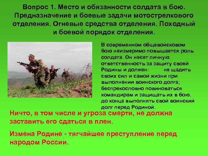 Вопрос 1. Место и обязанности солдата в бою. Предназначение и боевые задачи мотострелкового отделения.