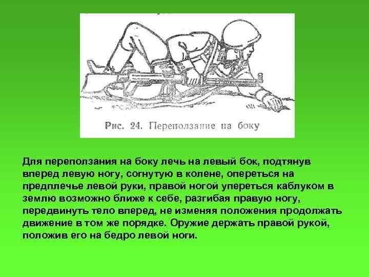 Для переползания на боку лечь на левый бок, подтянув вперед левую ногу, согнутую в