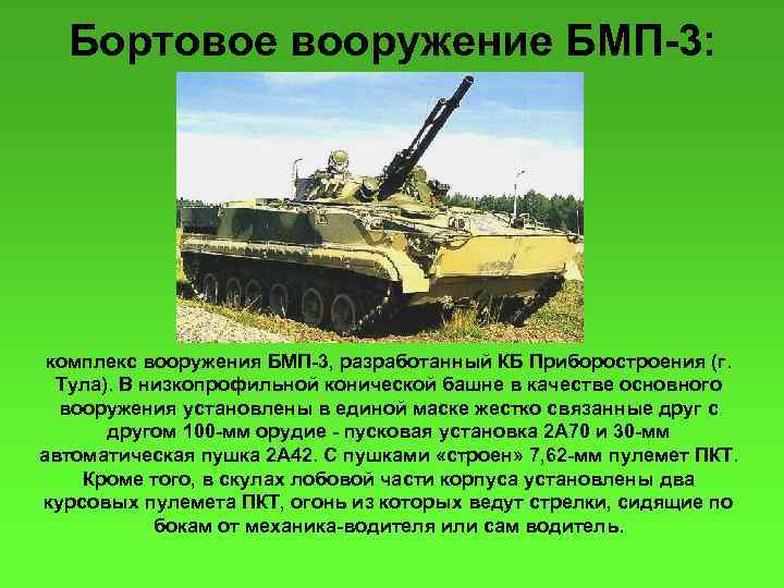 Бортовое вооружение БМП-3: комплекс вооружения БМП-3, разработанный КБ Приборостроения (г. Тула). В низкопрофильной конической