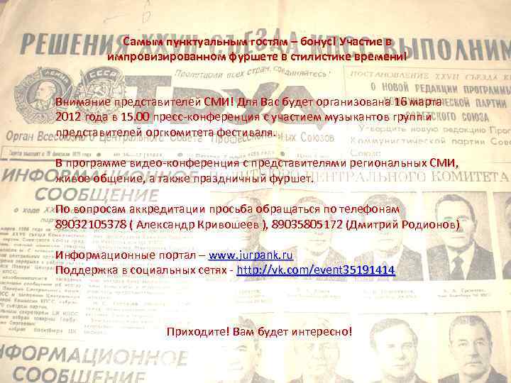 Самым пунктуальным гостям – бонус! Участие в импровизированном фуршете в стилистике времени! Внимание представителей