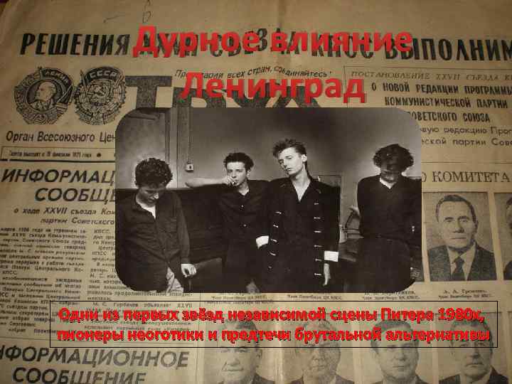 Дурное влияние Ленинград Одни из первых звёзд независимой сцены Питера 1980 х, пионеры неоготики