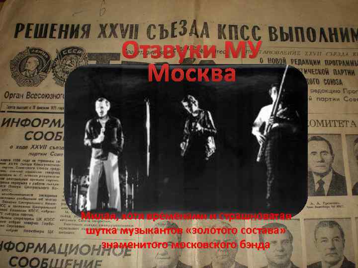 Отзвуки МУ Москва Милая, хотя временами и страшноватая шутка музыкантов «золотого состава» знаменитого московского
