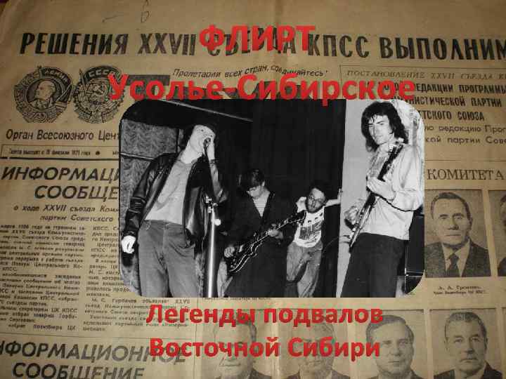 ФЛИРТ Усолье-Сибирское Легенды подвалов Восточной Сибири 