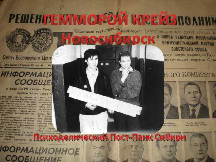 ГЕММОРОЙ КРЕЙЗ Новосибирск Психоделический Пост-Панк Сибири 