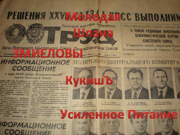 Молодая Шпана ЗМИЕЛОВЫ Кукиш. Ъ Усиленное Питание 