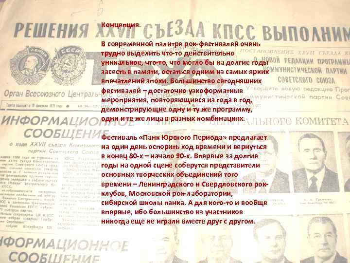 Концепция. В современной палитре рок-фестивалей очень трудно выделить что-то действительно уникальное, что-то, что могло
