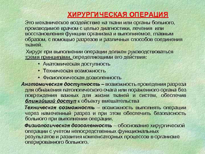 ХИРУРГИЧЕСКАЯ ОПЕРАЦИЯ Это механическое воздействие на ткани или органы больного, производимое врачом с целью