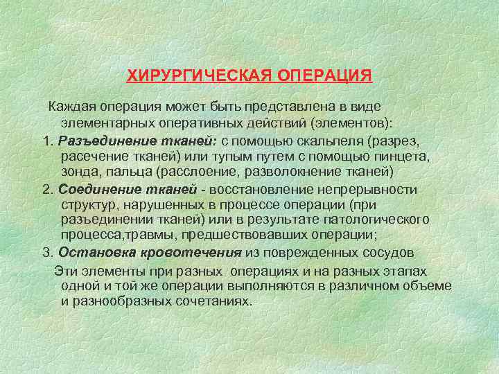 ХИРУРГИЧЕСКАЯ ОПЕРАЦИЯ Каждая операция может быть представлена в виде элементарных оперативных действий (элементов): 1.