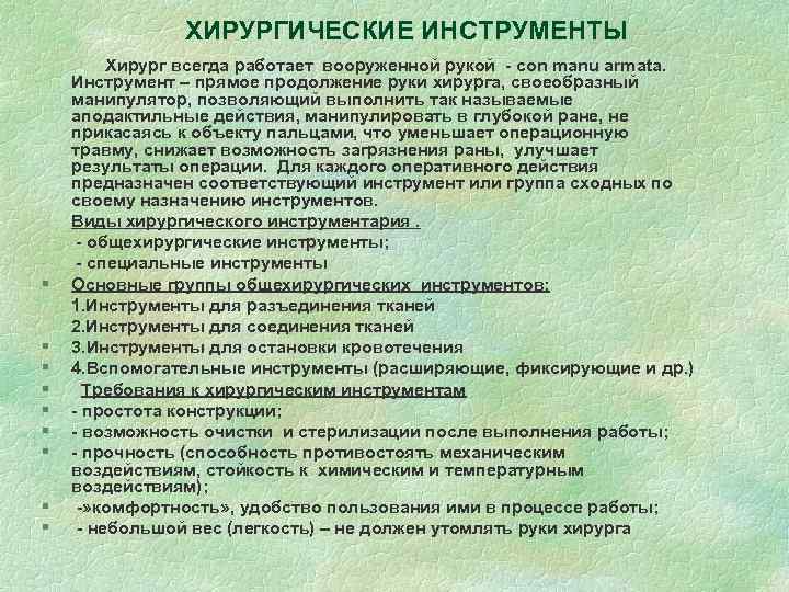 ХИРУРГИЧЕСКИЕ ИНСТРУМЕНТЫ § § § § § Хирург всегда работает вооруженной рукой - con
