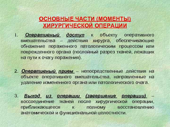 ОСНОВНЫЕ ЧАСТИ (МОМЕНТЫ) ХИРУРГИЧЕСКОЙ ОПЕРАЦИИ 1. Оперативный доступ к объекту оперативного вмешательства – действия