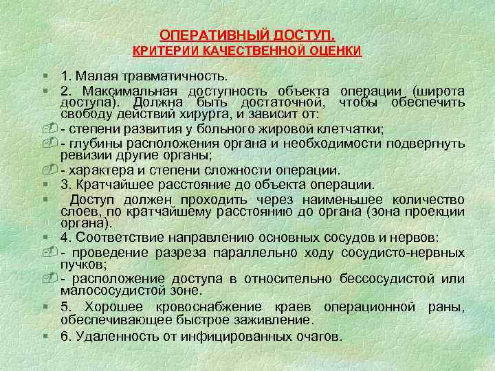 ОПЕРАТИВНЫЙ ДОСТУП. КРИТЕРИИ КАЧЕСТВЕННОЙ ОЦЕНКИ § 1. Малая травматичность. § 2. Максимальная доступность объекта