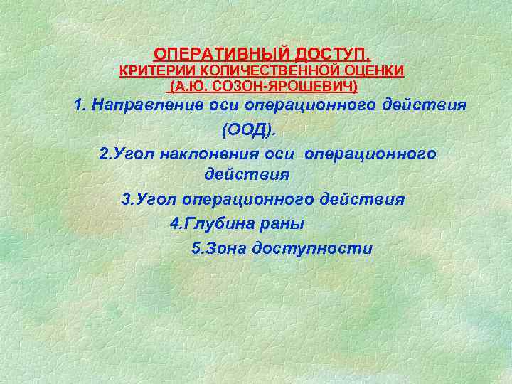 ОПЕРАТИВНЫЙ ДОСТУП. КРИТЕРИИ КОЛИЧЕСТВЕННОЙ ОЦЕНКИ (А. Ю. СОЗОН-ЯРОШЕВИЧ) 1. Направление оси операционного действия (ООД).