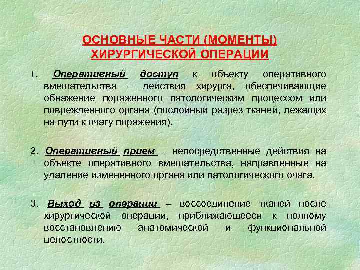 ОСНОВНЫЕ ЧАСТИ (МОМЕНТЫ) ХИРУРГИЧЕСКОЙ ОПЕРАЦИИ 1. Оперативный доступ к объекту оперативного вмешательства – действия